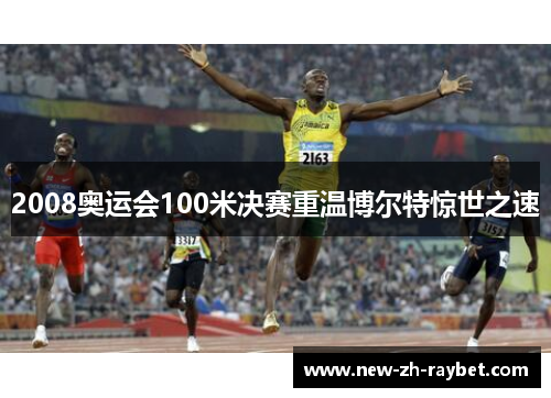2008奥运会100米决赛重温博尔特惊世之速
