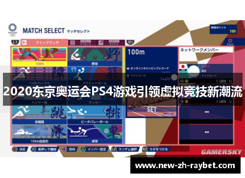 2020东京奥运会PS4游戏引领虚拟竞技新潮流