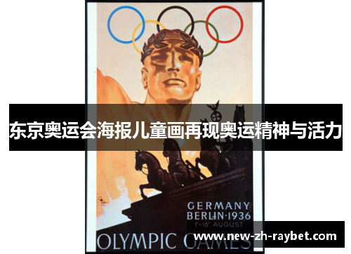 东京奥运会海报儿童画再现奥运精神与活力