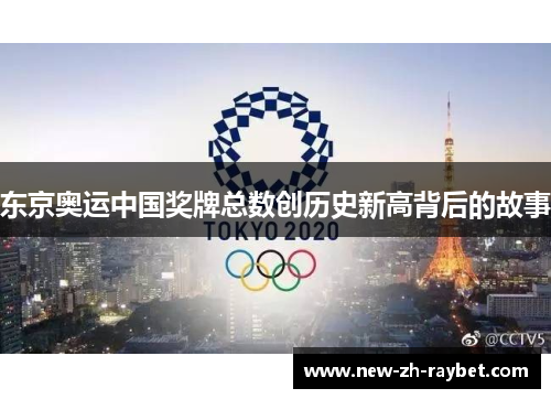 东京奥运中国奖牌总数创历史新高背后的故事